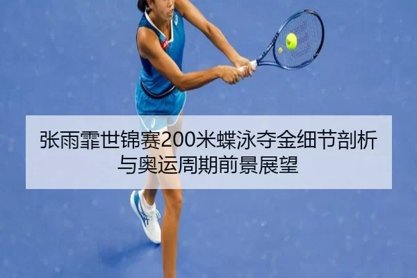 zhang-yu-fei-shi-jin-sai-mi-die-yong-duo-jin-xi-jie-pou-xi-yu-ao-yun-zhou-qi-qian-jing-zhan-wang-2-295.jpg