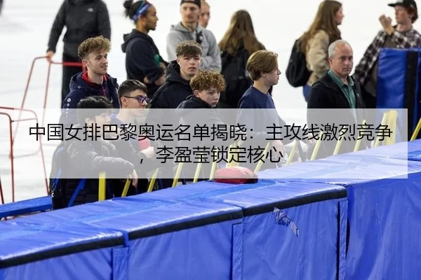 zhong-guo-nv-pai-ba-li-ao-yun-ming-dan-jie-xiao-zhu-gong-xian-ji-lie-jing-zheng-li-ying-ying-suo-ding-he-xin-2-419.jpg