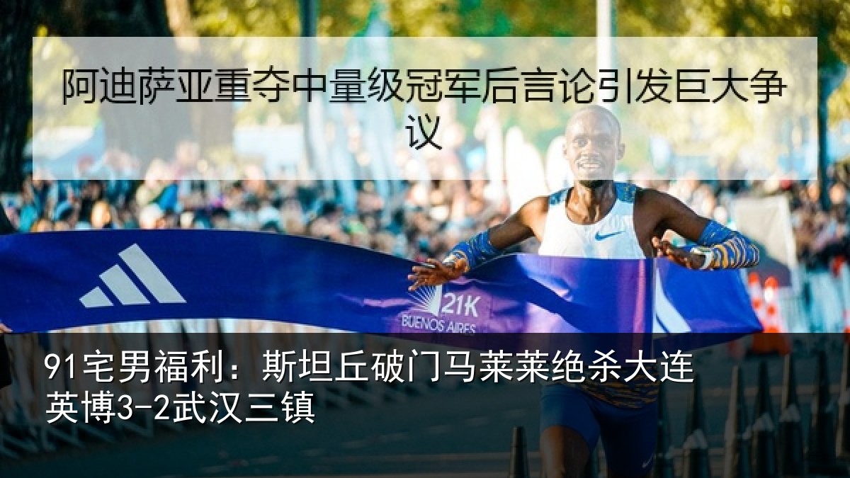 91宅男福利：斯坦丘破门马莱莱绝杀大连英博3-2武汉三镇