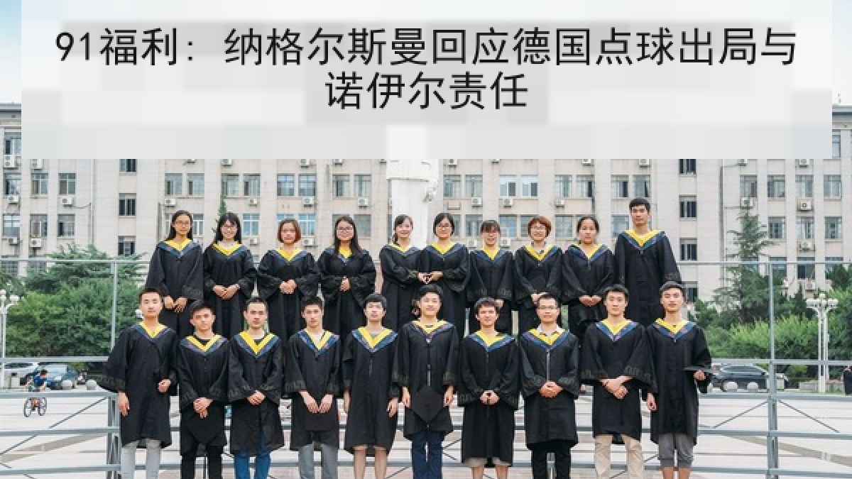 91福利: 纳格尔斯曼回应德国点球出局与诺伊尔责任