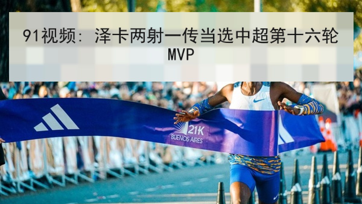 91视频: 泽卡两射一传当选中超第十六轮MVP 91视频: 泽卡两射一传当选中超第十六轮MVP