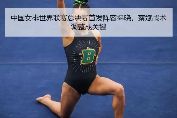 zhong-guo-nv-pai-shi-jie-lian-sai-zong-jue-sai-shou-fa-zhen-rong-jie-xiao-cai-bin-zhan-shu-tiao-zheng-cheng-guan-jian-2-255.jpg