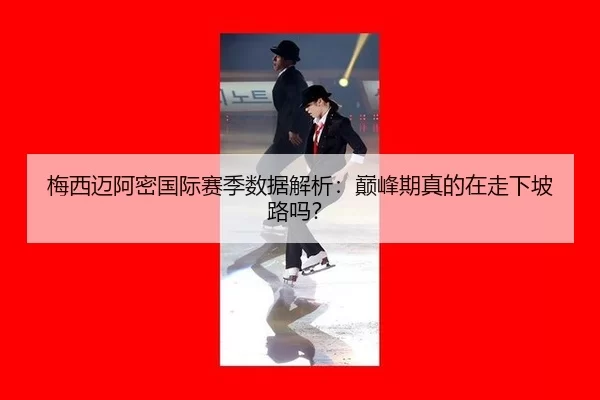 梅西迈阿密国际赛季数据解析：巅峰期真的在走下坡路吗？