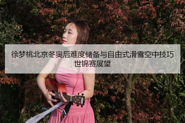 xu-meng-tao-bei-jing-dong-ao-hou-nan-du-chu-bei-yu-zi-you-shi-hua-xue-kong-zhong-ji-qiao-shi-jin-sai-zhan-wang-3-639.jpg