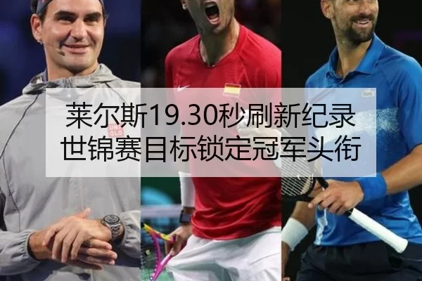 莱尔斯19.30秒刷新纪录 世锦赛目标锁定冠军头衔