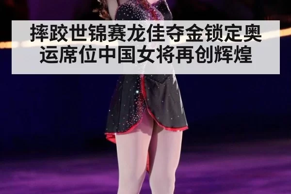 摔跤世锦赛龙佳夺金锁定奥运席位中国女将再创辉煌
