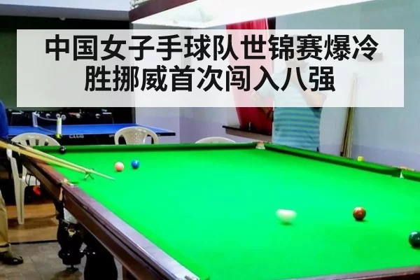 中国女子手球队世锦赛爆冷胜挪威首次闯入八强