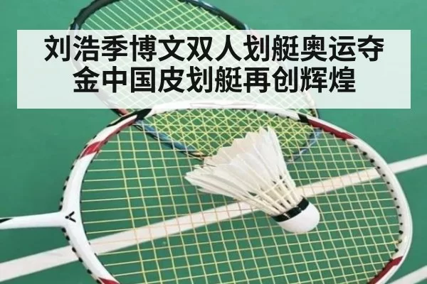 刘浩季博文双人划艇奥运夺金中国皮划艇再创辉煌