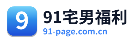 91宅男福利
